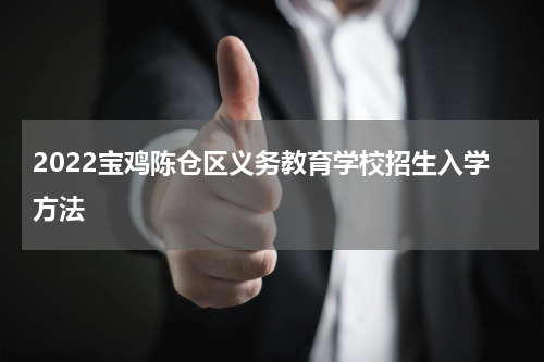 2022宝鸡陈仓区义务教育学校招生入学方法