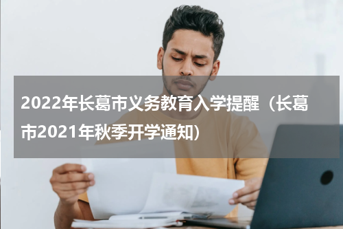 2022年长葛市义务教育入学提醒(长葛市2021年秋季开学通知)
