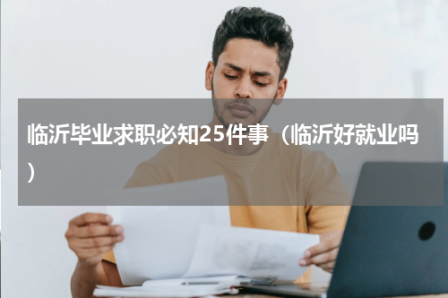 临沂毕业求职必知25件事（临沂好就业吗）
