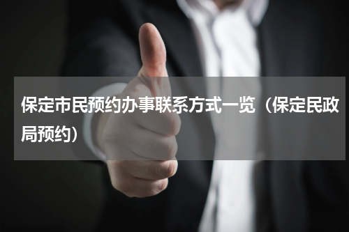 保定市民预约办事联系方式一览（保定民政局预约）