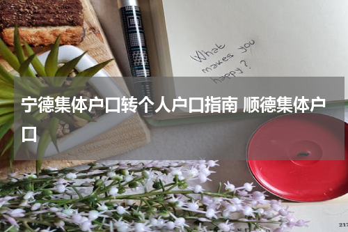 宁德集体户口转个人户口指南 顺德集体户口