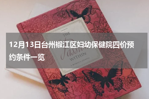 12月13日台州椒江区妇幼保健院四价预约条件一览