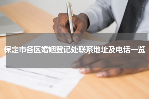 保定市各区婚姻登记处联系地址及电话一览