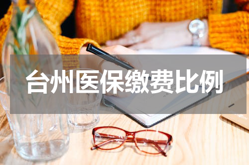台州医保缴费比例