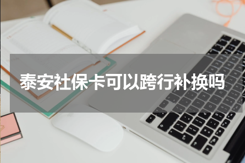 泰安社保卡可以跨行补换吗