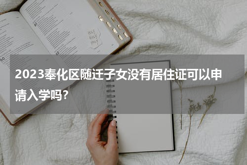 2023奉化区随迁子女没有居住证可以申请入学吗？