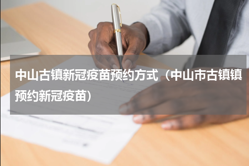 中山古镇新冠疫苗预约方式(中山市古镇镇预约新冠疫苗)