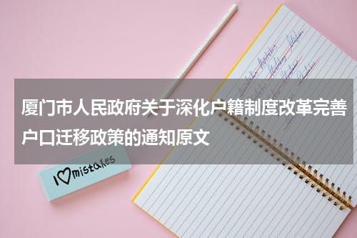 厦门市人民政府关于深化户籍制度改革完善户口迁移政策的通知原文