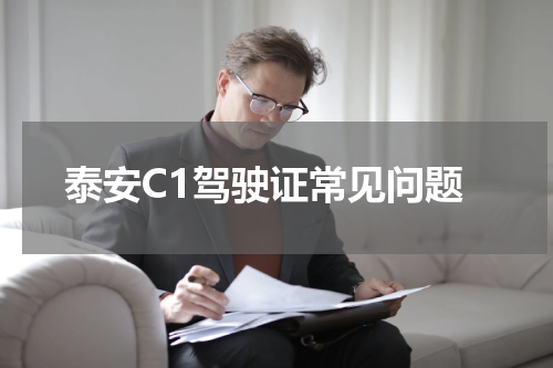 泰安C1驾驶证常见问题