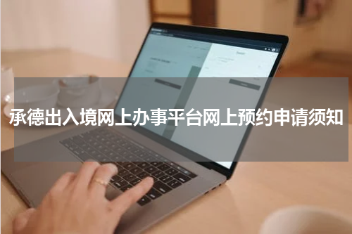 承德出入境网上办事平台网上预约申请须知