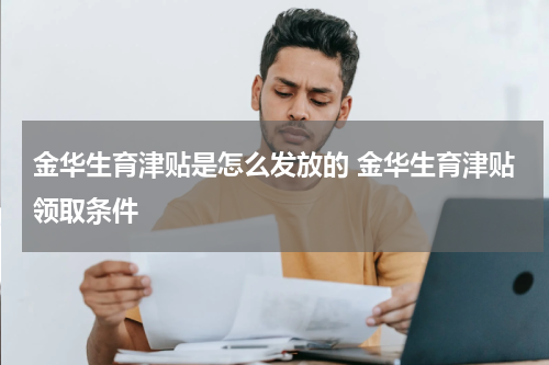 金华生育津贴是怎么发放的 金华生育津贴领取条件