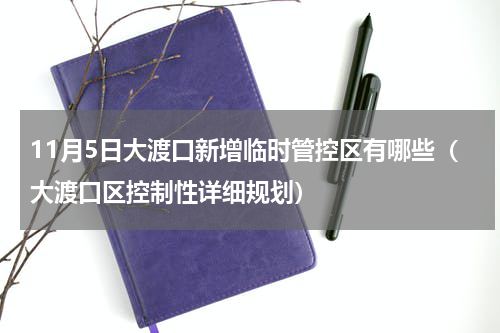 11月5日大渡口新增临时管控区有哪些（大渡口区控制性详细规划）