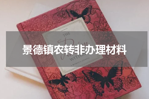 景德镇农转非办理材料